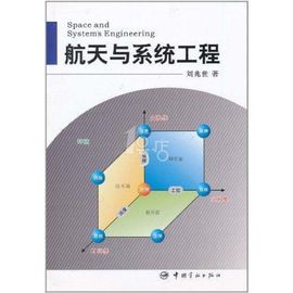 航天系統(tǒng)工程 工程和技術(shù)研究與試驗(yàn)發(fā)展的前沿探索