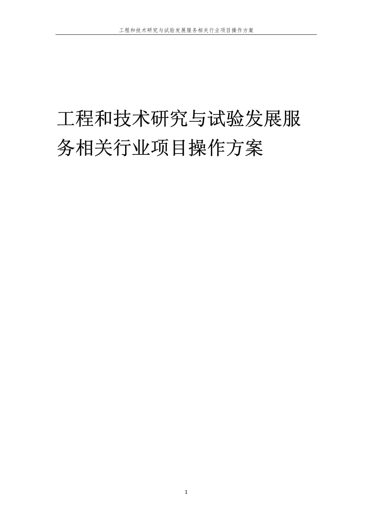 工程和技術(shù)研究與試驗(yàn)發(fā)展服務(wù)項(xiàng)目操作方案